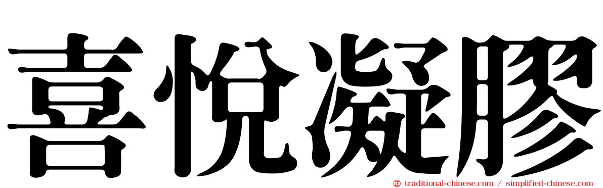 喜悅凝膠