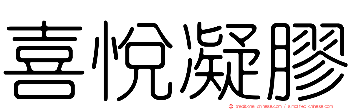 喜悅凝膠