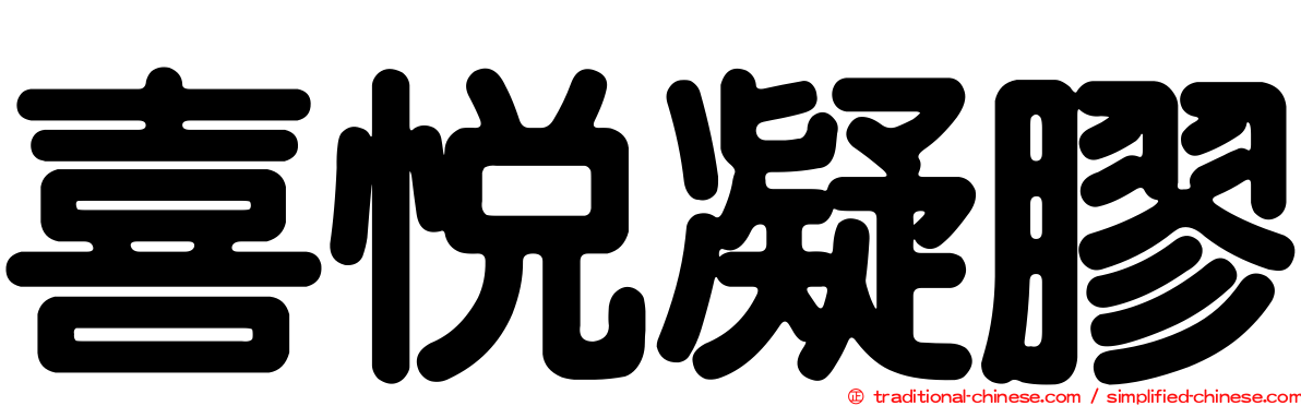 喜悅凝膠
