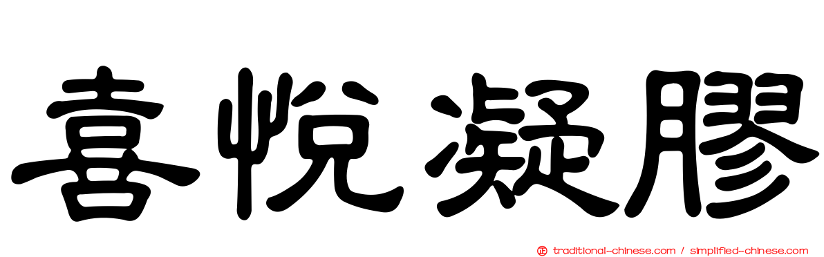 喜悅凝膠