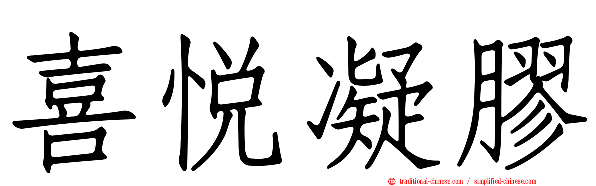 喜悅凝膠