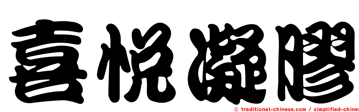 喜悅凝膠