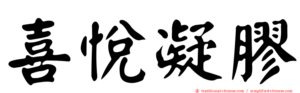 喜悅凝膠