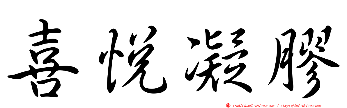 喜悅凝膠