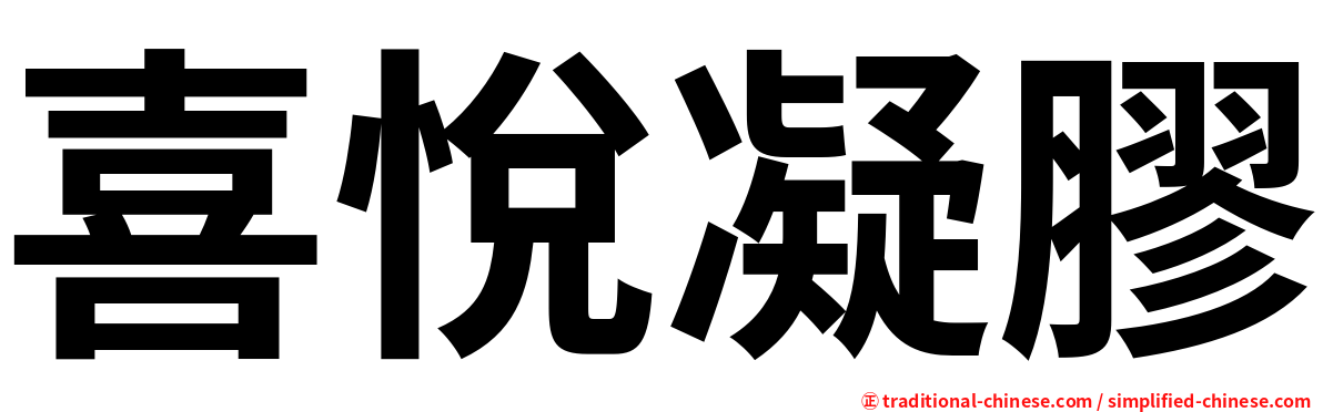 喜悅凝膠