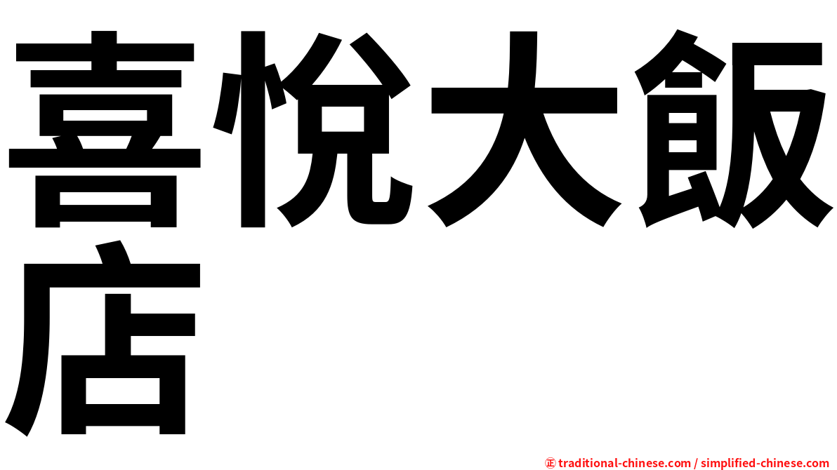 喜悅大飯店