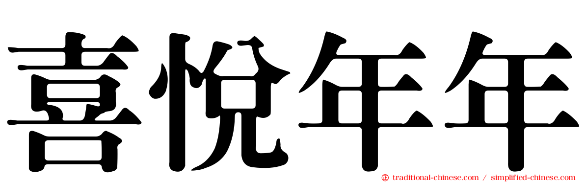 喜悅年年