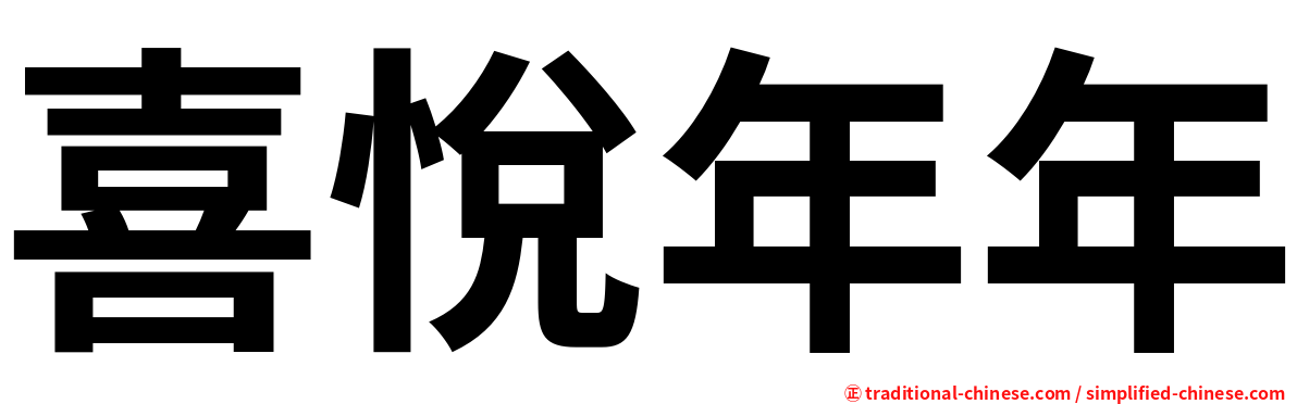 喜悅年年