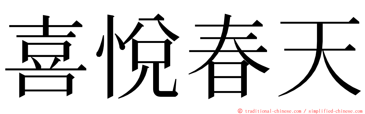 喜悅春天 ming font