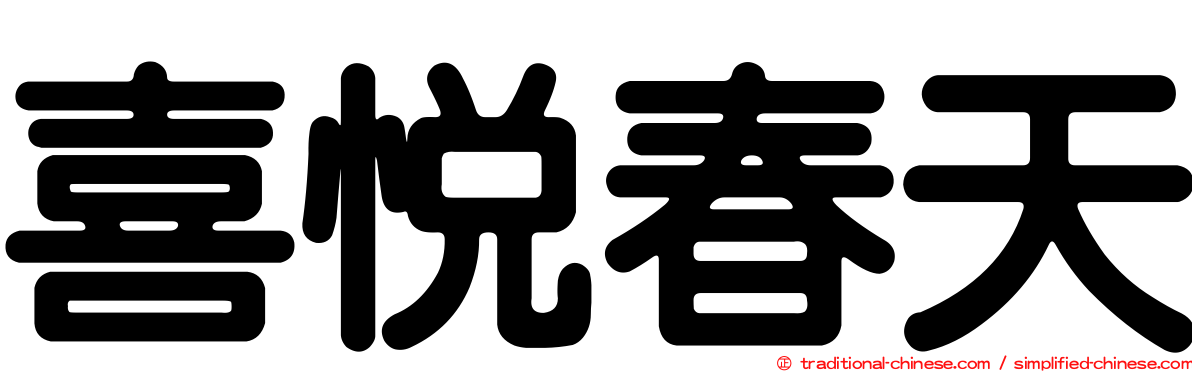 喜悅春天
