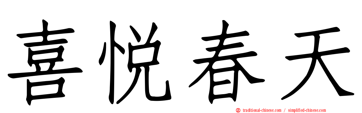 喜悅春天