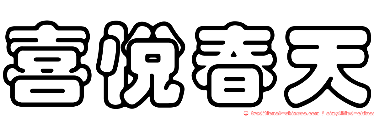 喜悅春天