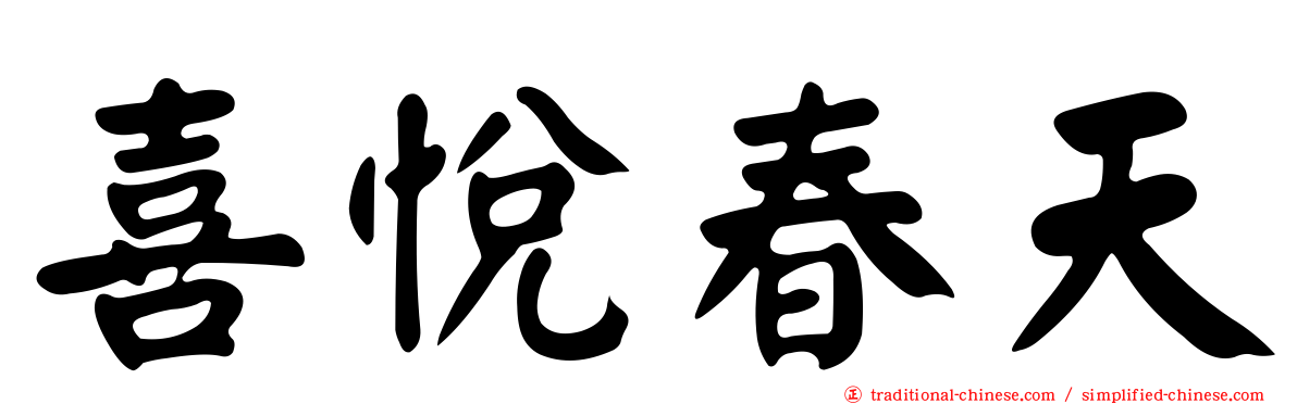 喜悅春天