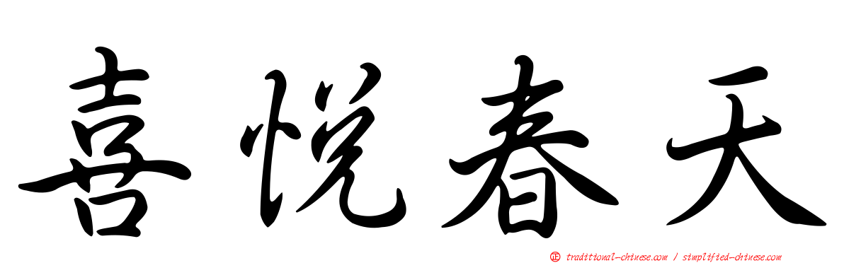 喜悅春天