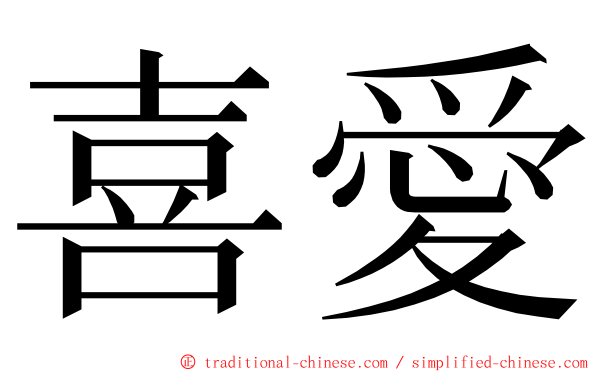 喜愛 ming font