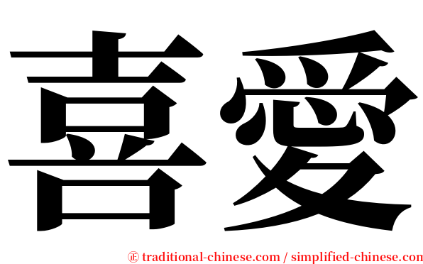 喜愛 serif font