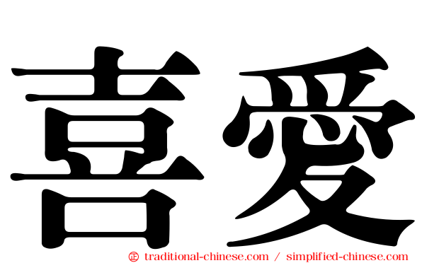 喜愛
