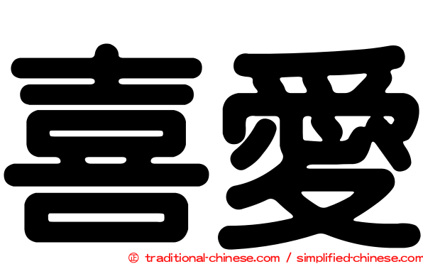 喜愛