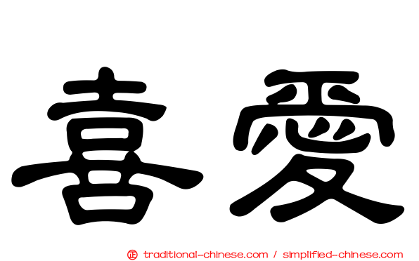 喜愛