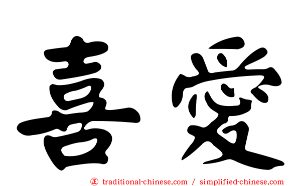 喜愛