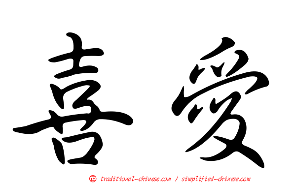 喜愛