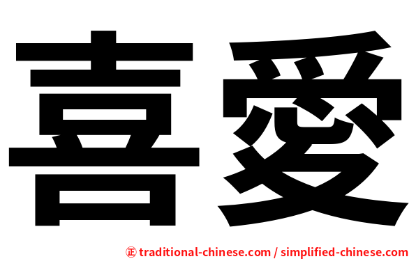 喜愛