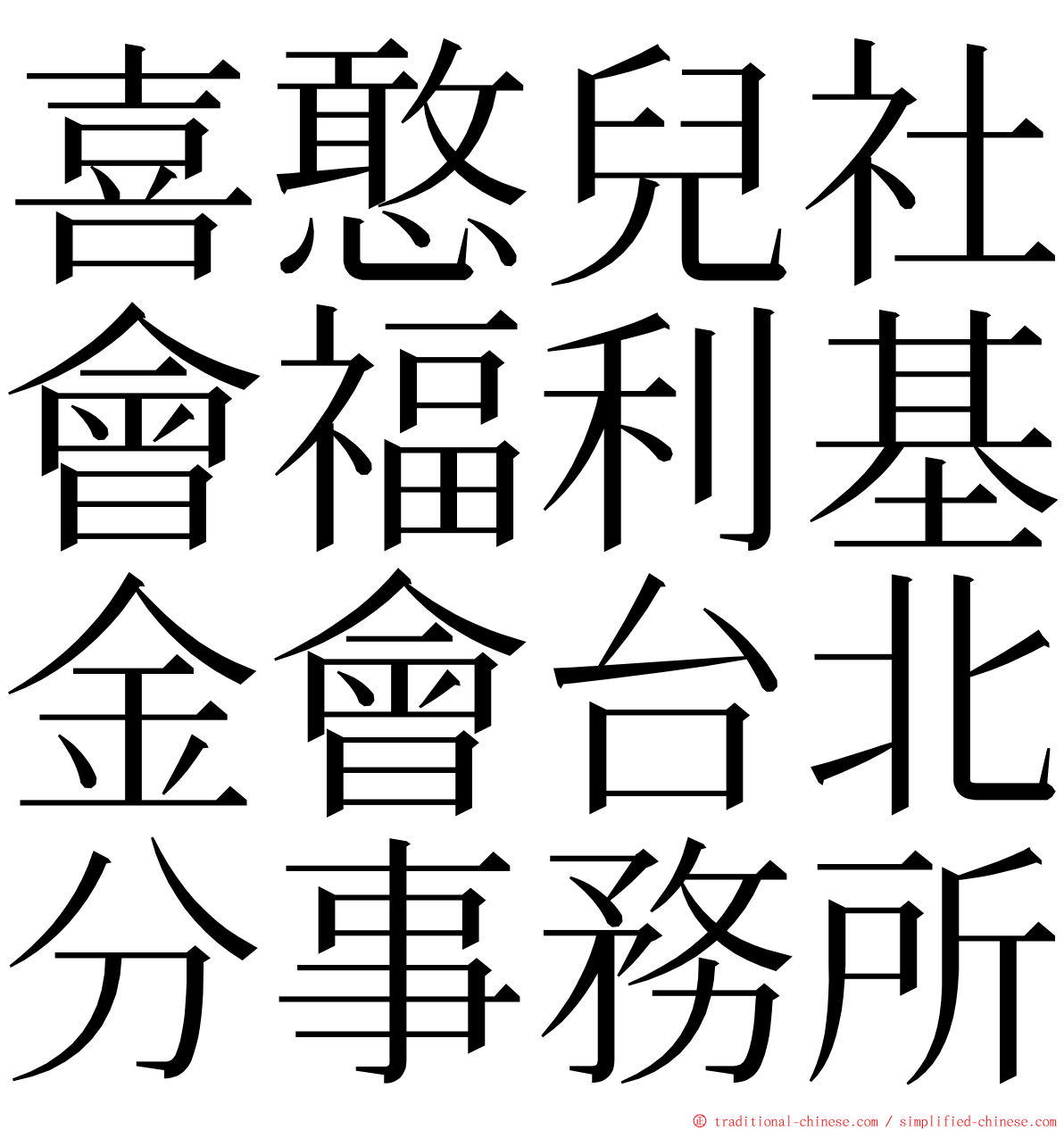 喜憨兒社會福利基金會台北分事務所 ming font