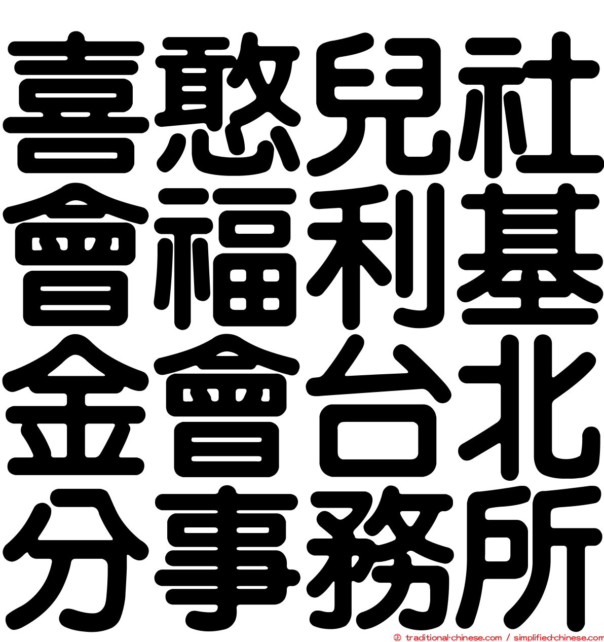 喜憨兒社會福利基金會台北分事務所