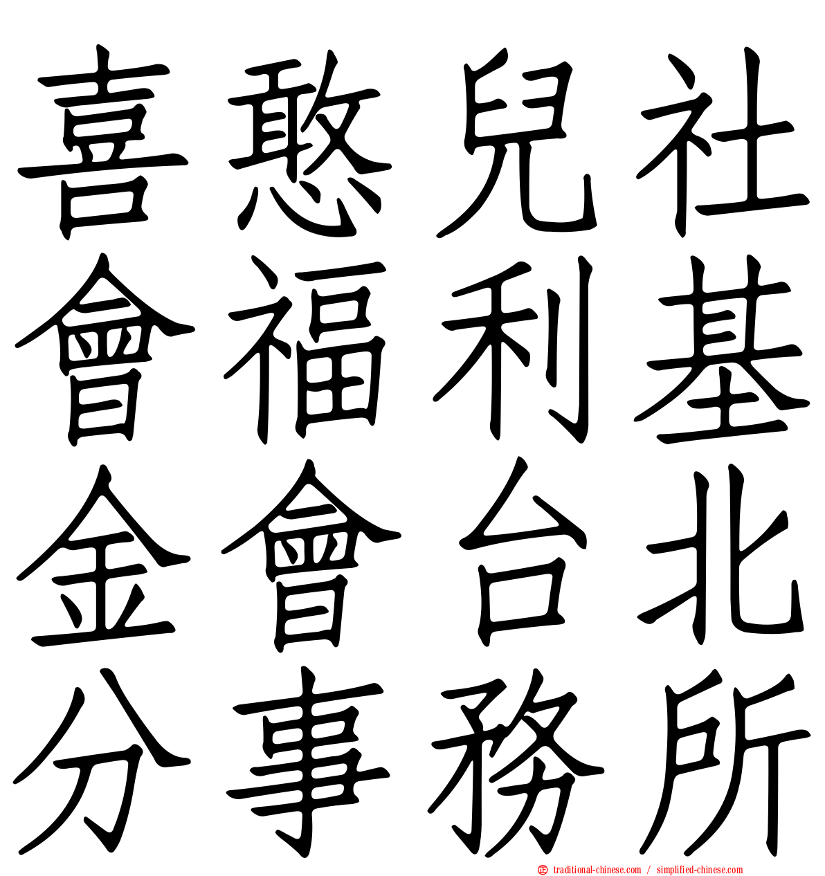 喜憨兒社會福利基金會台北分事務所