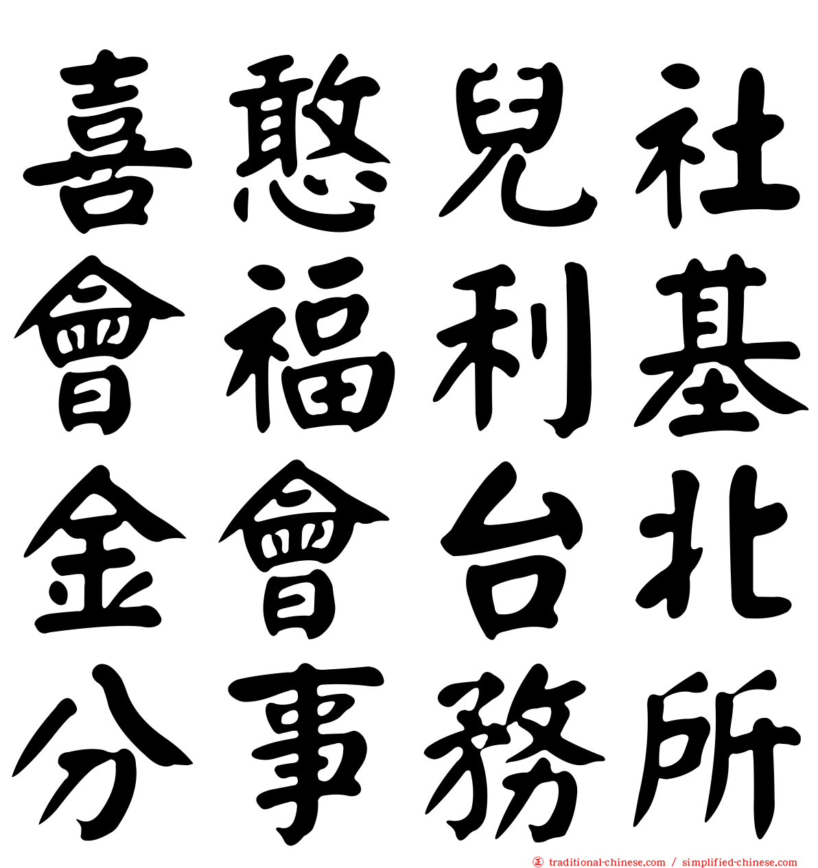 喜憨兒社會福利基金會台北分事務所