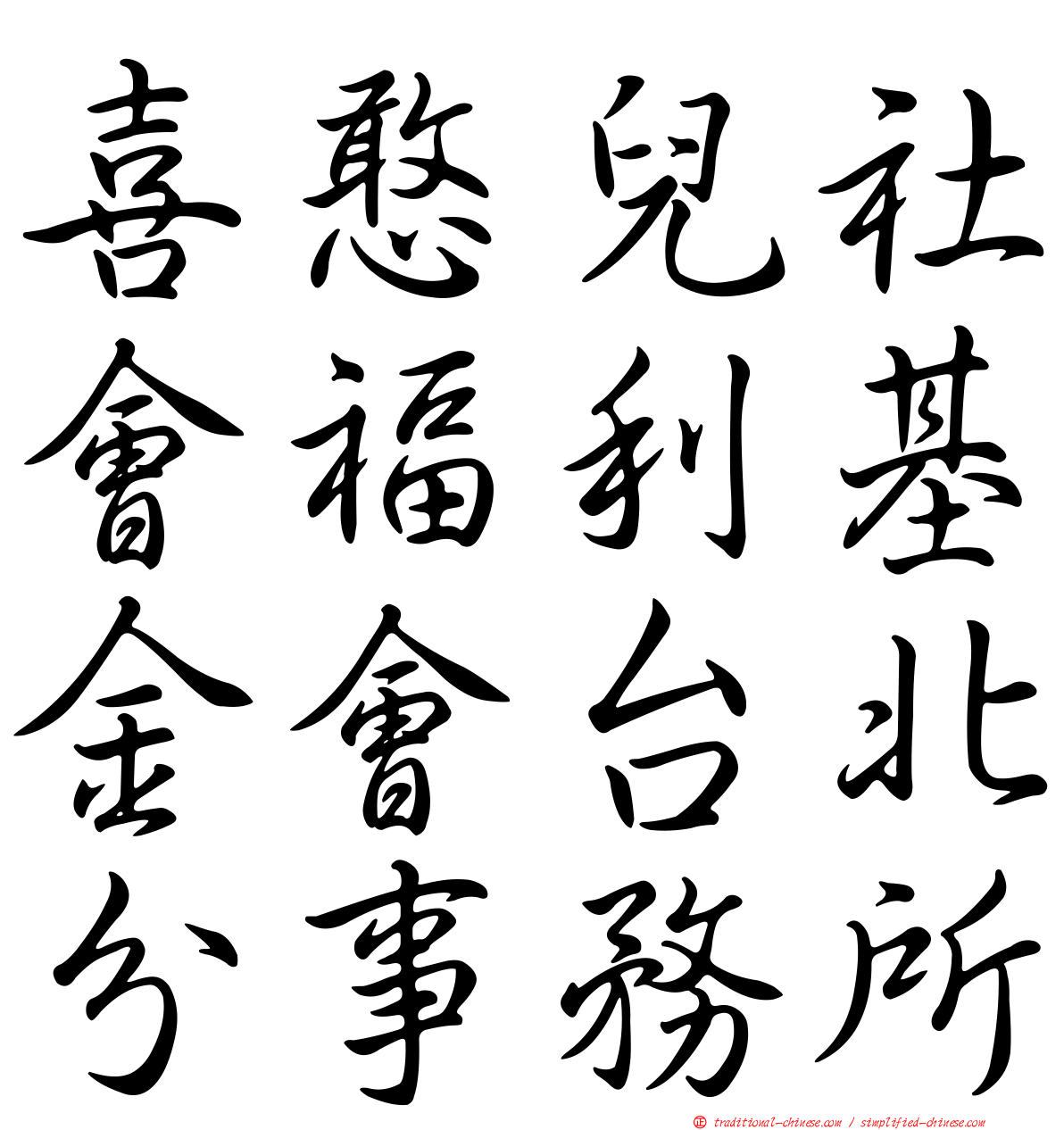 喜憨兒社會福利基金會台北分事務所