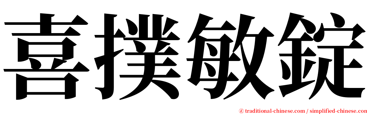 喜撲敏錠 serif font