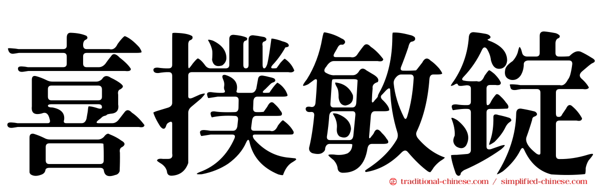 喜撲敏錠