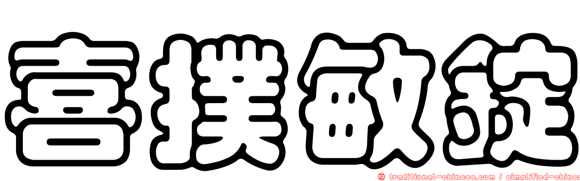 喜撲敏錠