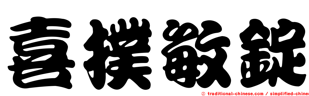 喜撲敏錠
