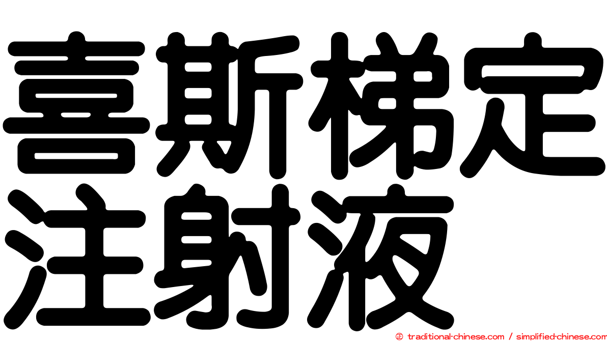 喜斯梯定注射液