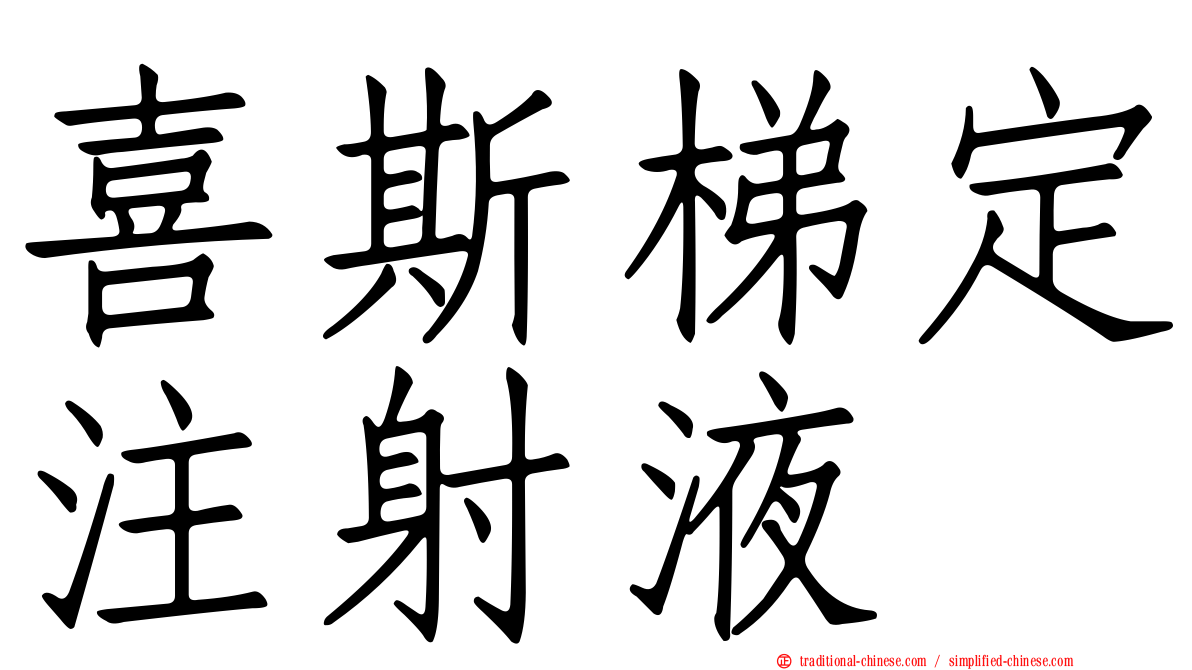 喜斯梯定注射液
