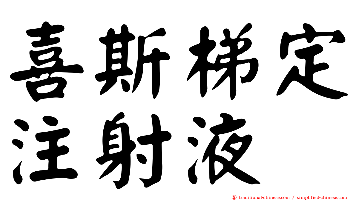 喜斯梯定注射液