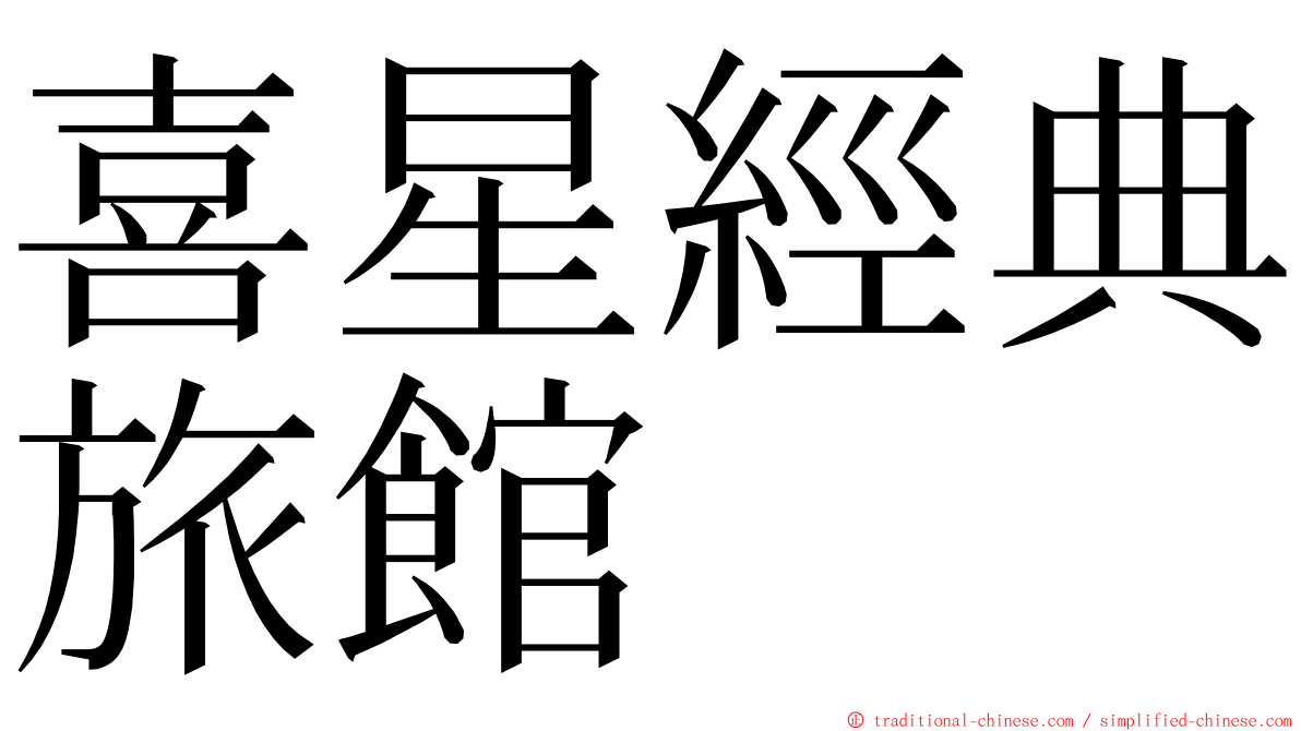 喜星經典旅館 ming font