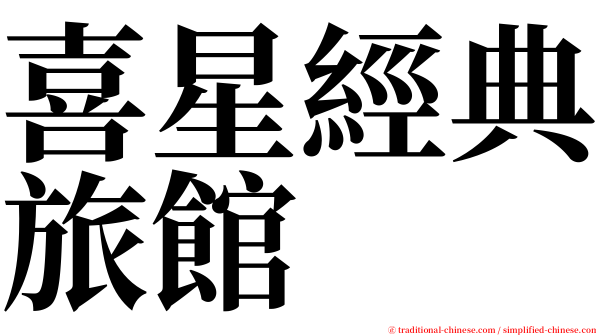 喜星經典旅館 serif font