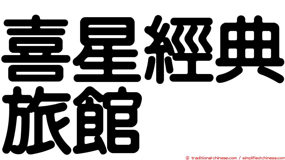 喜星經典旅館