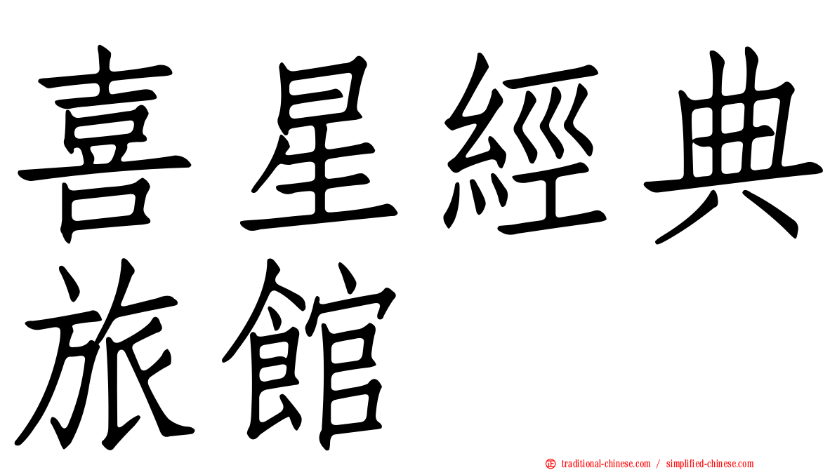 喜星經典旅館