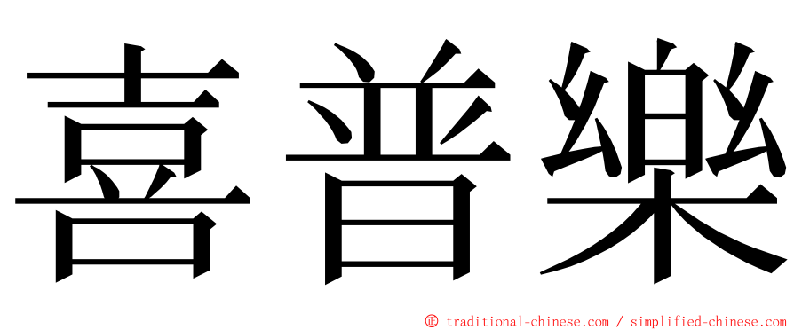 喜普樂 ming font