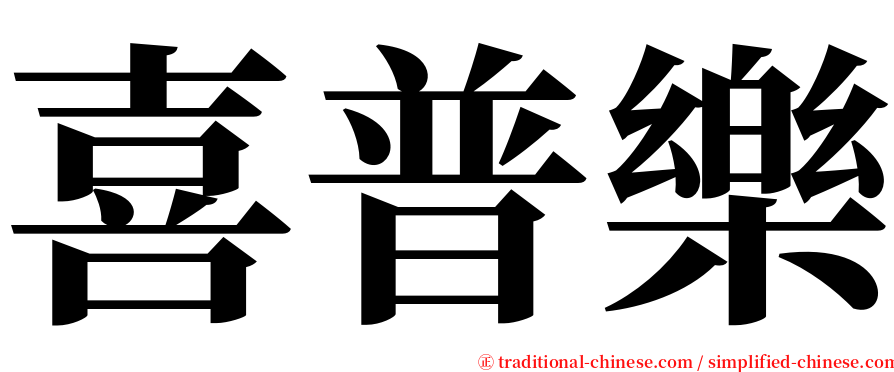 喜普樂 serif font