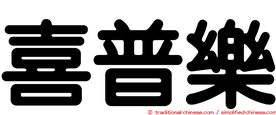 喜普樂