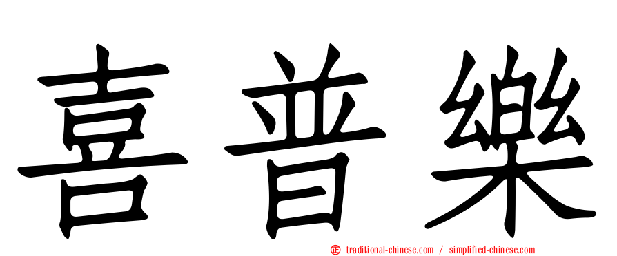 喜普樂