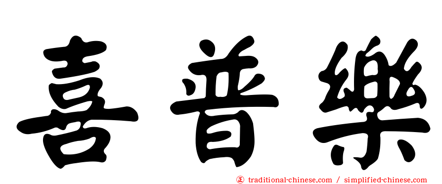喜普樂