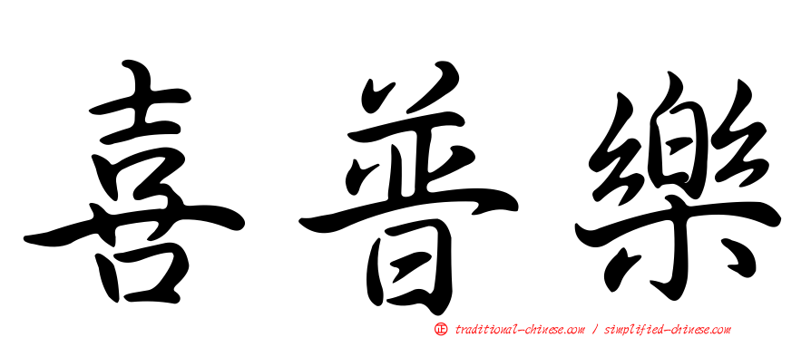 喜普樂
