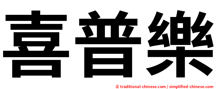 喜普樂