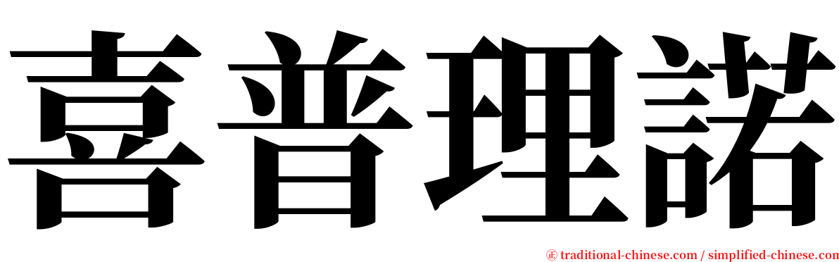 喜普理諾 serif font